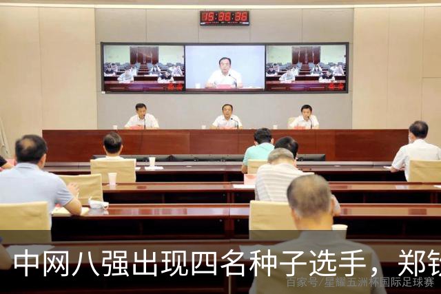 中网八强出现四名种子选手，郑钦文比赛时间揭晓，晋级形势乐观