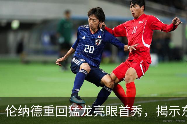 伦纳德重回猛龙亮眼首秀，揭示东部竞争五大关键