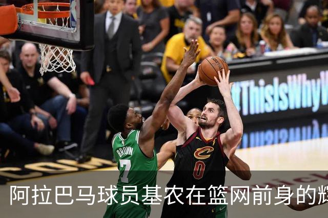 阿拉巴马球员基农在篮网前身的辉煌表现